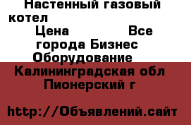 Настенный газовый котел Kiturami World 3000 -20R › Цена ­ 25 000 - Все города Бизнес » Оборудование   . Калининградская обл.,Пионерский г.